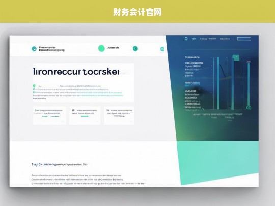 财务会计官网，专业财务解决方案与资源中心
