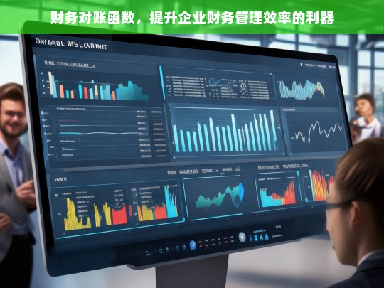 财务对账函数，企业财务管理效率提升的关键工具
