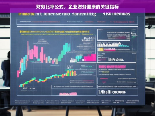 掌握财务比率公式，评估企业财务健康的关键指标