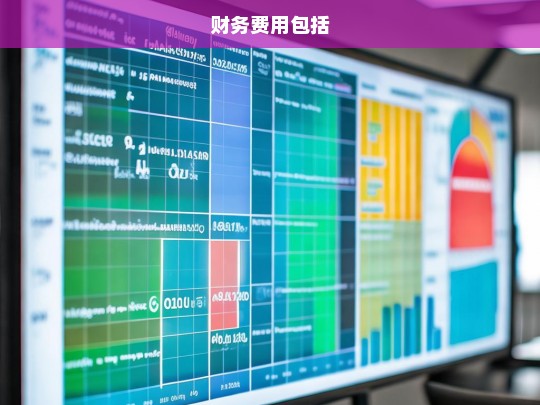 财务费用的构成与分类解析