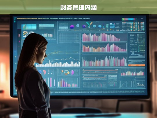 财务管理的内涵与核心要素解析