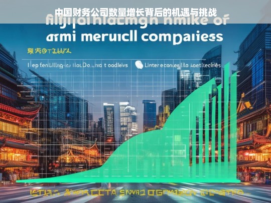 中国财务公司数量激增，机遇与挑战并存