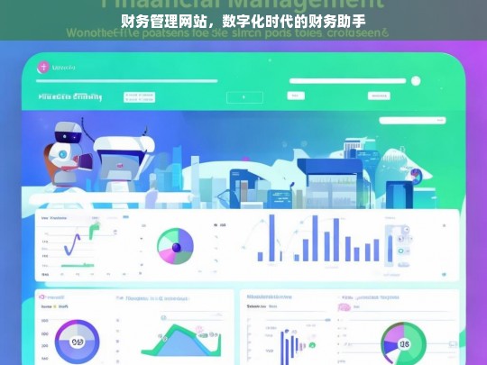 数字化时代的财务管理助手，一站式财务解决方案