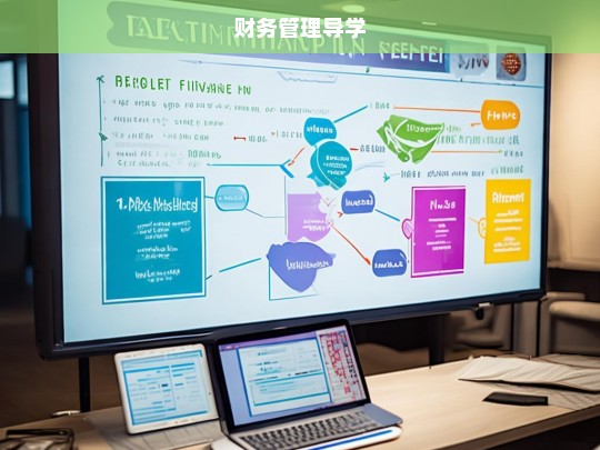 财务管理导学，基础理论与实务应用