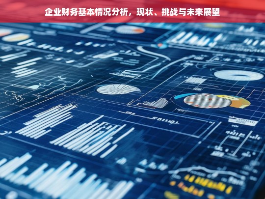 企业财务现状、挑战与未来发展趋势分析