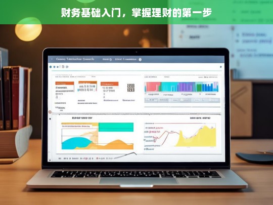 财务基础入门，掌握理财的第一步