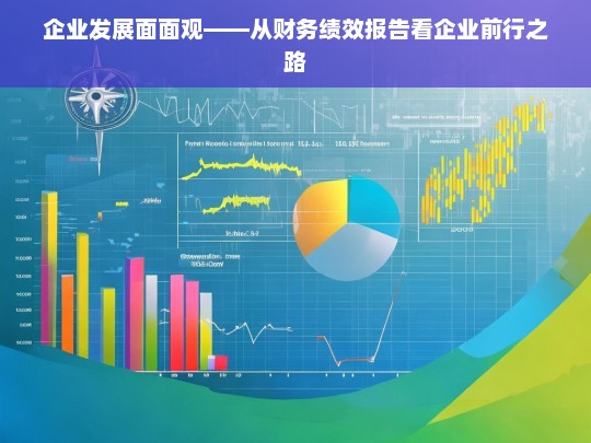 企业发展面面观——从财务绩效报告看企业前行之路，从财务绩效报告看企业发展面面观