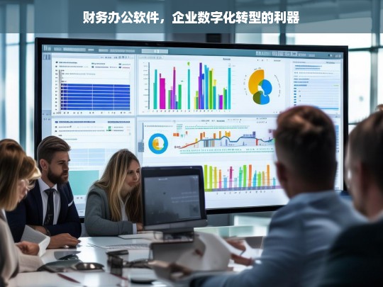 财务办公软件，企业数字化转型的关键利器