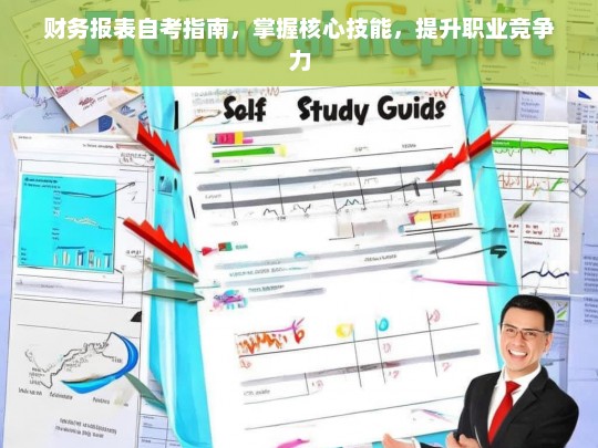 财务报表自考指南，掌握核心技能，提升职业竞争力