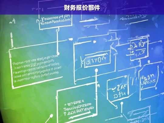 财务报价部件，优化企业成本管理与决策支持的关键工具