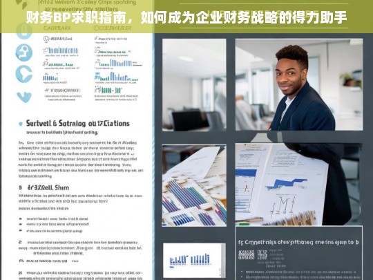 财务BP求职指南，如何成为企业财务战略的得力助手