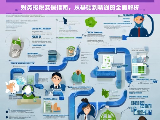 财务报税实操指南，从基础到精通的全面解析