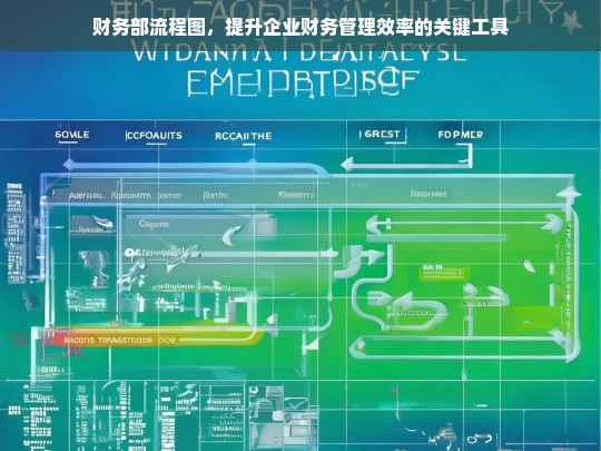 财务部流程图，优化企业财务管理效率的核心工具