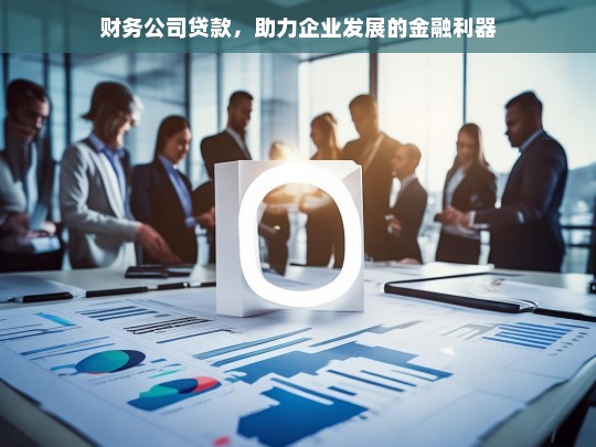 财务公司贷款，企业发展的金融利器