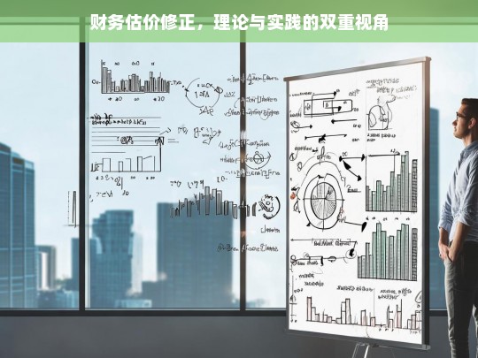 财务估价修正，理论与实践的双重视角