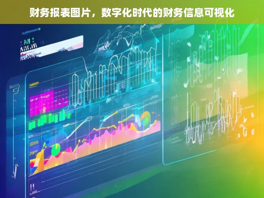 数字化时代下财务报表图片的财务信息可视化应用