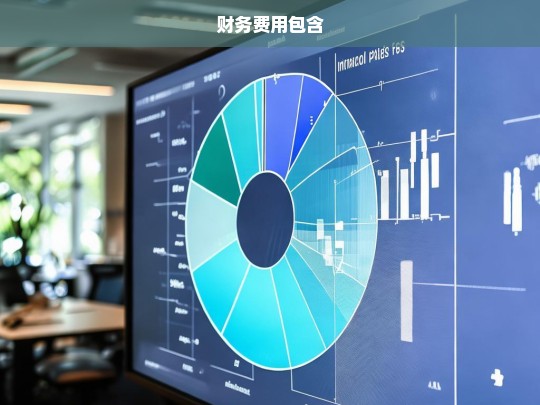 财务费用的构成与分类解析