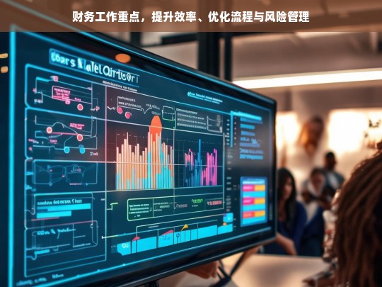 财务工作重点，提升效率、优化流程与强化风险管理