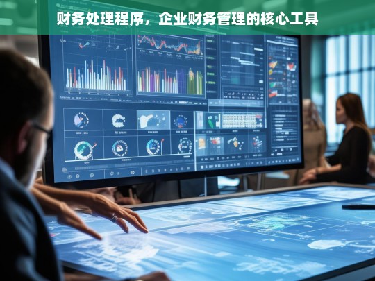 财务处理程序，企业财务管理的核心工具