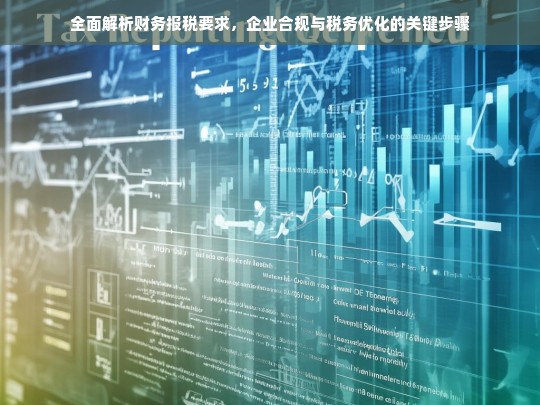 企业财务报税全攻略，合规要求与税务优化关键步骤详解