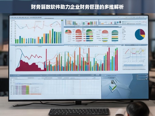 财务算数软件助力企业财务管理的多维解析，财务算数软件与企业财务管理的多维剖析