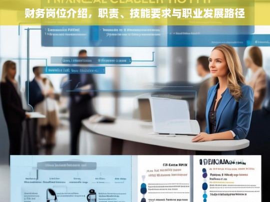 财务岗位全解析，职责、技能要求与职业发展路径