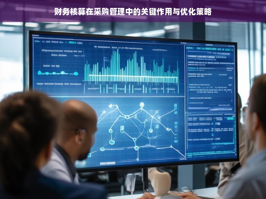 财务核算在采购管理中的关键作用与优化策略