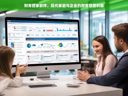 财务管家软件，现代家庭与企业的智能财务管理解决方案