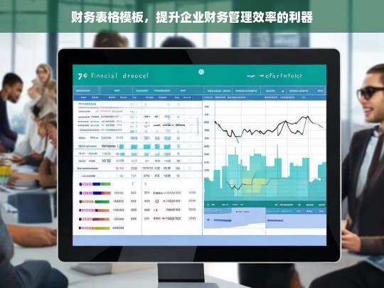 财务表格模板，企业财务管理效率提升的必备工具