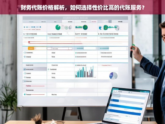 财务代账服务价格解析与性价比选择指南