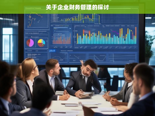 关于企业财务管理的探讨，企业财务管理之探讨