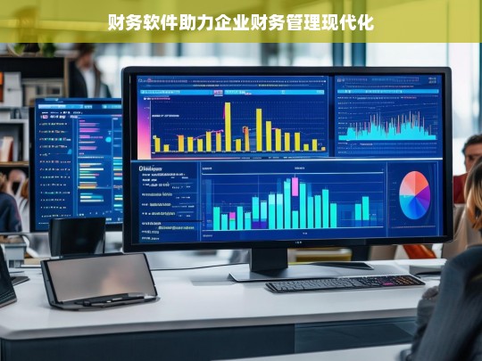 财务软件助力企业财务管理现代化，财务软件，推动企业财务管理现代化的利器