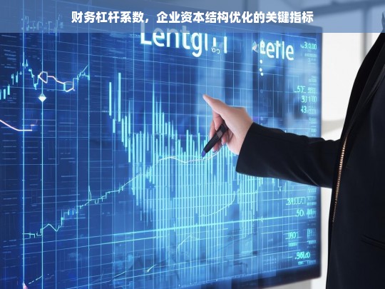 财务杠杆系数，企业资本结构优化的核心指标