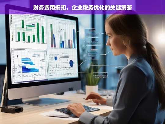 财务费用抵扣，企业税务优化的核心策略