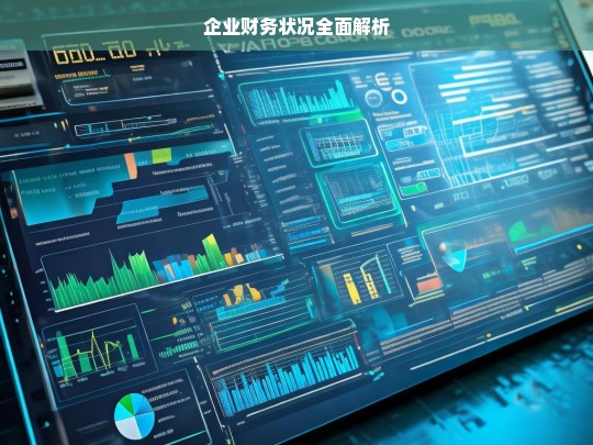 企业财务状况全面解析，企业财务状况解析