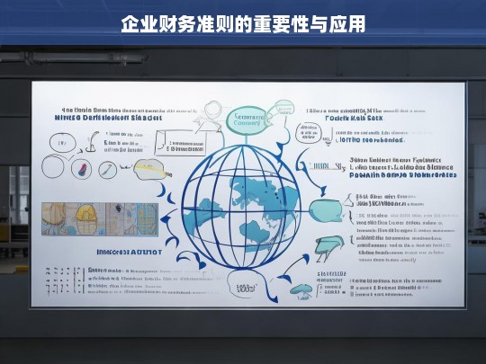 企业财务准则的重要性与应用，企业财务准则，重要性与应用探讨