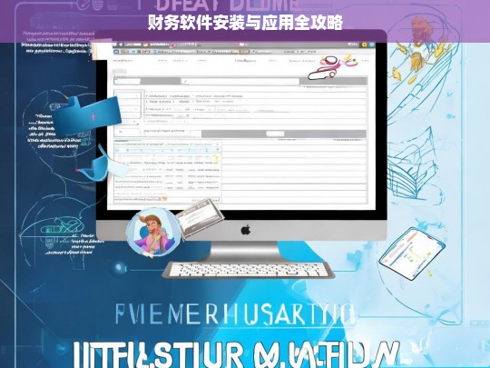 财务软件安装与应用全攻略，财务软件安装与应用指南