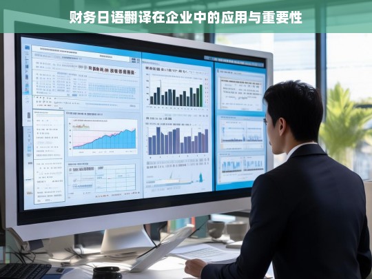 财务日语翻译在企业中的应用与重要性，财务日语翻译在企业的应用及重要性探究