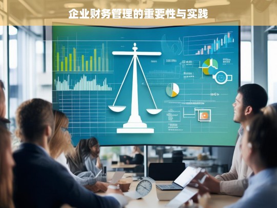 企业财务管理的重要性与实践，企业财务管理，重要性与实践探究