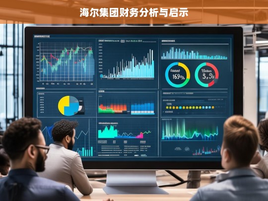 海尔集团财务分析与启示，海尔集团财务分析及启示