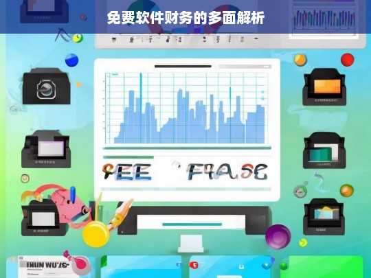 免费软件财务的多面解析，免费软件财务的多面解析之探讨
