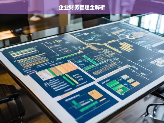 企业财务管理全解析，企业财务管理解析