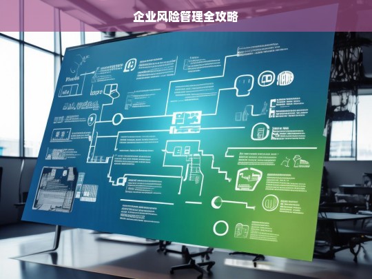 企业风险管理全攻略，企业风险管理全攻略