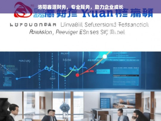 洛阳鑫源财务，专业服务，助力企业成长，洛阳鑫源财务，专业助力企业成长