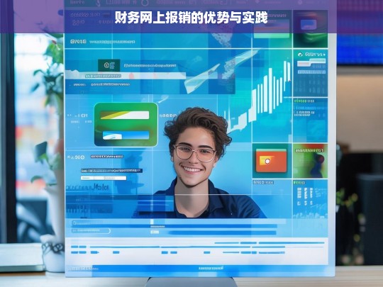 财务网上报销的优势与实践，财务网上报销的优势及实践探讨
