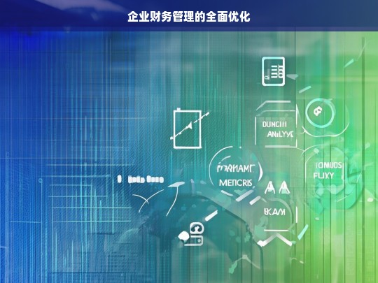 企业财务管理的全面优化，企业财务管理全面优化策略