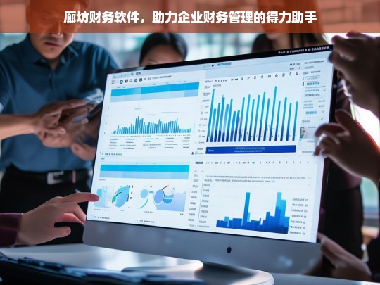廊坊财务软件，助力企业财务管理的得力助手，廊坊财务软件，企业财务管理的得力助手