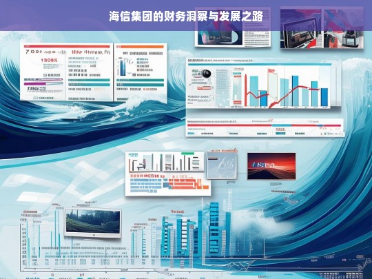 海信集团的财务洞察与发展之路，海信集团财务与发展剖析