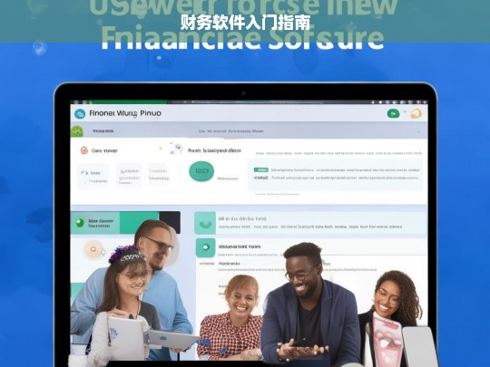 财务软件入门指南，财务软件入门指南