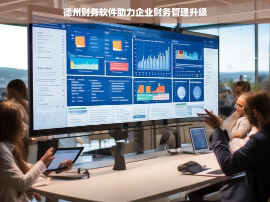 德州财务软件助力企业财务管理升级，德州财务软件推动企业财务管理升级